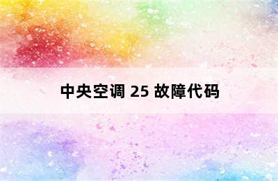 中央空调 25 故障代码